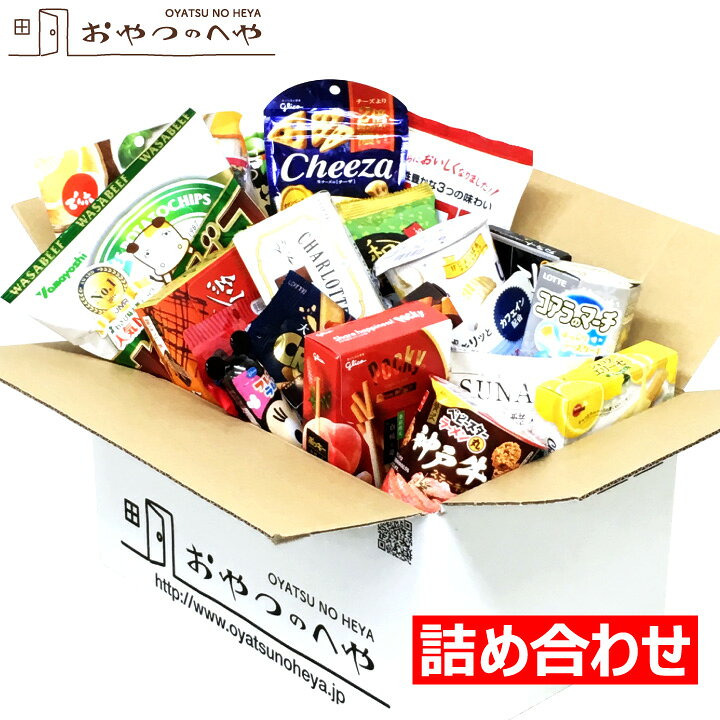 楽天市場 本州送料無料 お菓子の詰め合わせ 買物上手 菓子 詰め合わせ とっても お得 10月24日 月 00販売予定 おやつのへや 楽天市場店