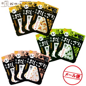 尾西食品 携帯おにぎり 3種×3個 計9個 五目おこわ わかめ 鮭 メール便（代引き不可） アルファ米 防災 非常食 保存食 携帯食 アソートセット