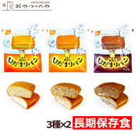 本州送料無料 尾西食品 ひだまりパン 3種×2 計6個 プレーン メープル チョコ アソートセット 長期保存可…