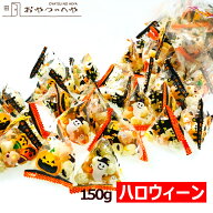 ハロウィン お菓子 本州送料無料 ハロウィン 国産 あられ 150g 約30個 小分け 小袋 テトラ ハロウィーン …