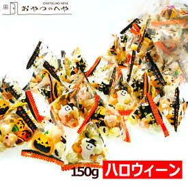 ハロウィン お菓子 本州送料無料 ハロウィン 国産 あられ 150g 約30個 小分け 小袋 テトラ ハロウィーン 菓子 国産米使用 ハロウイン