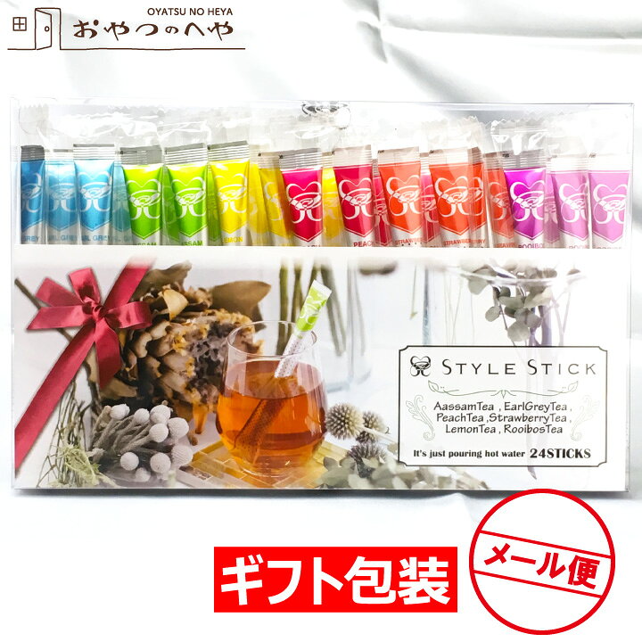 楽天市場 スタイルスティック ギフト 包装 紅茶 ルイボスティー セット 計24本入り 簡単 そのまま混ぜるだけ クリックポスト 代引き不可 フレーバーティ スティック紅茶 プレゼント おやつのへや 楽天市場店
