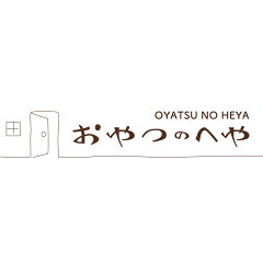 おやつのへや　楽天市場店