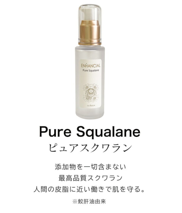 楽天市場】エンハンシャルピュアスクワラン60ml 美容オイル 鮫 日焼け 