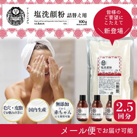 洗顔 無添加 皮脂や毛穴 ミネラル塩 100g 詰め替え メール便 敏感肌 防腐剤不使用 洗顔フォーム 洗顔酵素 パウダーウォッシュ くすみ ポイント 肌荒れ ニキビ 毛穴ケア 角栓 美顔 洗顔料 黒ずみ 毛穴対策 マグマ塩 赤ちゃんも安心 シーラン 塩洗顔粉 日本製