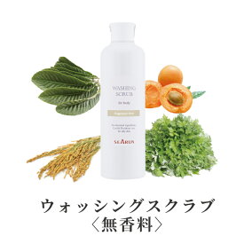 数量限定★ボディウォッシングスクラブ　無添加ボディソープ　125g