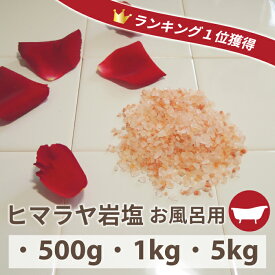 【3個購入でオマケ付き】【浴】小粒：ヒマラヤ岩塩ピンクバスソルト500g～5kg 粗塩タイプピンク岩塩 半身浴 温泉 福袋 入浴料 風呂 ルビーソルト ローズソルト パワーストーン 天然岩塩100% 入浴剤 無臭 ギフトセット【公式】