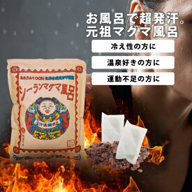 2026 福袋 入浴剤 発汗 バスソルト 元祖シーランマグマ風呂（25g×10個）温泉 温浴 日本テレビ ゼロイチで紹介！ ヒマラヤ岩塩 バスソルト ブラック岩塩 ブラックソルト ダイエット 入浴料 お風呂 敏感肌 デリケートスキン 温浴効果 SEARUN 冷え症 発汗効果 温浴 温泉