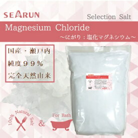 塩化マグネシウム 風呂 1Kgにがり 純度99% 食品グレード 食品添加物 マグネシウム 入浴剤 国内製造 国産 瀬戸内 マグネシウムフレーク 癒し マグネシウムバスソルト 風呂 シーラン