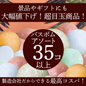 2026 福袋 バスボム おもちゃ プレゼント ギフト キット 子供 アソート35セット！入浴剤ギフト 超特価!!訳アリ☆アウトレット福袋 自然派詰め合わせ入浴料 発砲LUSH/バスソルト/バスボール/手作り/シュワシュワ 温浴 新生活 風呂 遊び 重曹 クエン酸 人気！