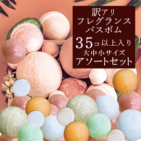 入浴剤 バスボム おもちゃ プレゼント ギフト キット 子供 アソート35セット！入浴剤ギフト 2026 福袋 超特価!!訳アリ☆アウトレット福袋 自然派詰め合わせ入浴料 発砲LUSH/バスソルト/バスボール/手作り/シュワシュワ 温浴 新生活 風呂 遊び 重曹 クエン酸 人気！