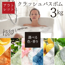 超特価☆送料無料】2026 福袋 クラッシュバスボム3Kg　大容量イベント ギフト入浴剤 アロマ温泉 フレグランスパスパウダー バスソルト 大容量 アウトレット 子供 女性 夏 温活風呂 冷え スペシャルケア ボディケア 発汗 冷え症 崩れバスボム 家庭用 業務用