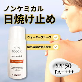 日焼け止め ノンケミカル 紫外線吸収剤不使用(SPF50・PA++++)ロングUVA日焼け止め　UVカット クリーム ノンケミカル ウォータープルーフ UVミルク サンブロック 60g 化粧下地 紫外線 春夏秋冬 ホワイト透明 薄づき レジャー 海 プール スキースノボ 反射 日光 太陽
