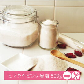 【食用】ヒマラヤ岩塩ピンクソルト500g（砂状/サンド）ミネラル豊富な岩塩♪バスソルトとしてもOK★パワーストーンとして