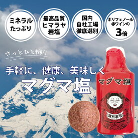 マグマ塩 ブラックソルト 食塩 美容 健康 ミネラル塩 お試し 料理用 30g ゆで卵の香 希少価値の高い超高級天然岩塩 ヒマラヤ岩塩 美肌塩 水素水 ブラック岩塩 食べる調味料 有吉ジャポン メール便 美 にて紹介 塩分チャージ 詰替 健康サプリ シーラン ソルト プレゼント50代