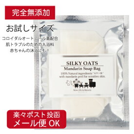 【メール便対応可】お試し2袋入☆シルキーオーツ・マンダリンソープバッグオーガニック 無添加 全身 シャンプー ベビーボディソープ 石鹸 石けん 肌トラブル 肌にやさしい スキンケア スローライフ 沐浴 子供 赤ちゃん デリケート シンプル 日本製 ポイント消化