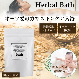 入浴剤 オーガニック 日本製 【天然成分だけを配合 赤ちゃんにも使用可能 】シルキーオーツ ハーバルバス 11袋入り 入浴料 お風呂 敏感肌 デリケートスキン ケアグッズ ベビーケア ニキビ