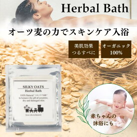 入浴剤 保湿 オーツ麦からできた入浴剤で高保湿 国産 オーガニック100％ 口に入っても安心な成分だけを配合お試し シルキーオーツ・ハーバルバス（1回分）入浴剤 入浴料 お風呂 敏感肌 デリケートスキン ケアグッズ ベビーケア ※アトピーの赤ちゃんでの社内実績あり