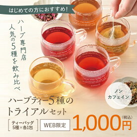 ［WEB限定］5種のトライアルセット ティーバッグ5包 お試し