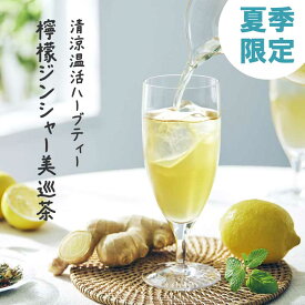 ［限定］「夏こそ！ 清涼温活 檸檬ジンジャー美巡茶」茶葉50g