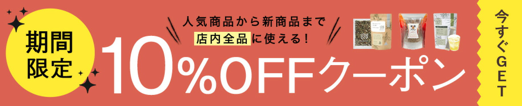 期間限定10%OFFクーポン