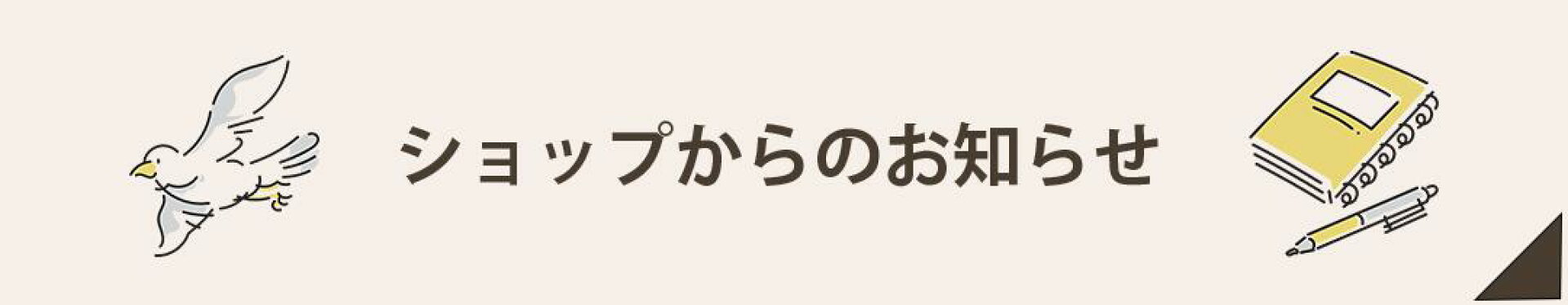お知らせ