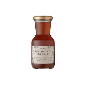 ジンジャーシロップ「生姜と8種のハーブの濃縮シロップ」楽天