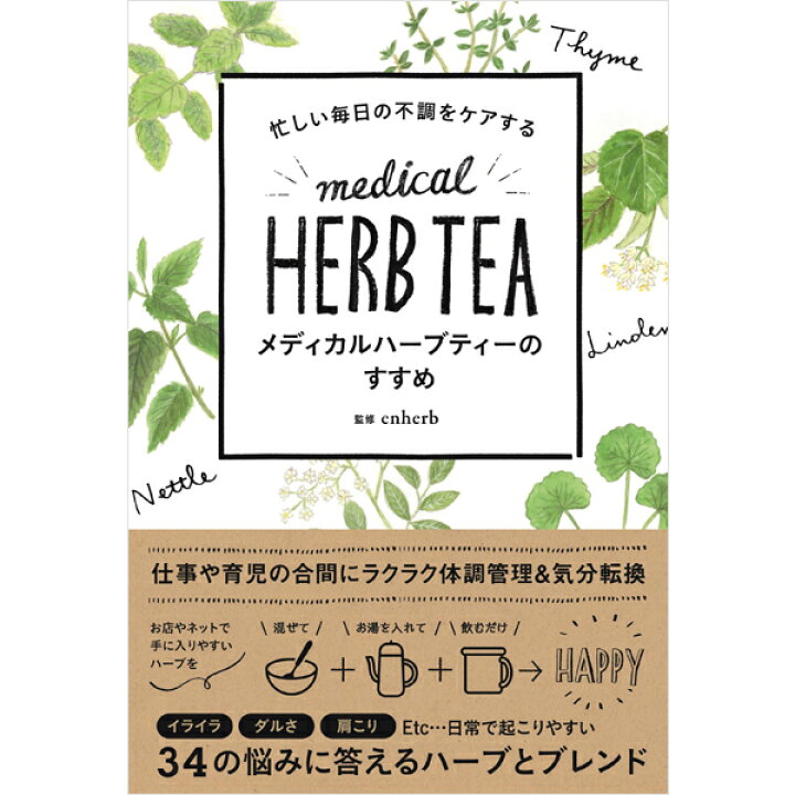 楽天市場 エンハーブ監修書籍 メディカルハーブティーのすすめ 楽天 ハーブ専門店エンハーブ楽天市場店