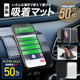 ＼スーパーSALE特別価格！／車載ホルダー 車載 ホルダー 車載用スマホホルダー 車 携帯ホルダー スマートフォン ipad スタンド 車載マット 吸着マット サングラスホルダー カー用品 車用品 超強力 滑り止めマット 手帳 スマートフォンホルダー