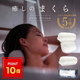 【ポイント10倍】【anan掲載】 Enich agent バスピロー 洗濯ネット付 洗濯可能 ホワイト Sサイズ Mサイズ お風呂枕 お風呂 枕 まくら バス用品 おうち時間 入浴中 リラックス マシュマロピロー スマホ首 予防 プレゼント あす楽 送料無料