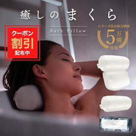 ＼10%OFFクーポン配布中／【anan掲載】 Enich agent バスピロー 洗濯ネット付 洗濯可能 ホワイト Sサイズ Mサイズ お風呂枕 お風呂 枕 まくら バス用品 おうち時間 入浴中 リラックス マシュマロピロー スマホ首 予防 プレゼント あす楽 送料無料