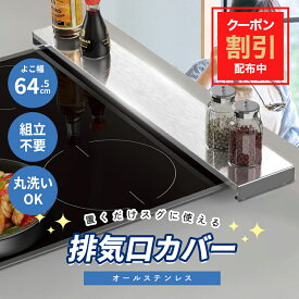 ＼5%OFFクーポン配布中／排気口カバー ステンレス フラット 60cm スリム 排気口 カバー キッチン 台所 コンロ IH ガス コンロカバー シルバー お手入れ簡単 油はね ガード グリル 便利 簡単 送料無料 あす楽