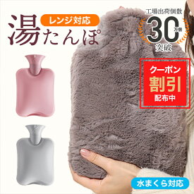 【10％OFFクーポン配布中】湯たんぽ ゆたんぽ レンジ対応 電子レンジ カバー 冷え性 対策 一晩中あったか 電子レンジ対応 かわいい プレゼント レンジでチン 熱冷まし 保冷剤 暖かい あたたかい 繰り返し あす楽 送料無料