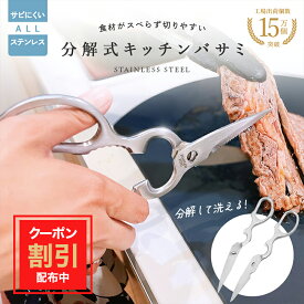 ＼5%OFFクーポン配布中／キッチンバサミ ステンレス 分解 キッチンばさみ 食洗機対応 キッチンハサミ 料理はさみ 洗浄 衛生的 オールステンレス アウトドア キャンプ 栓抜き 缶開け 調理ハサミ 料理用ハサミ