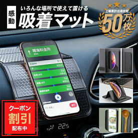 ＼5%OFFクーポン配布中／車載ホルダー 車載 ホルダー 車載用スマホホルダー 車 携帯ホルダー スマートフォン ipad スタンド 車載マット 吸着マット サングラスホルダー カー用品 車用品 超強力 滑り止めマット 手帳 スマートフォンホルダー