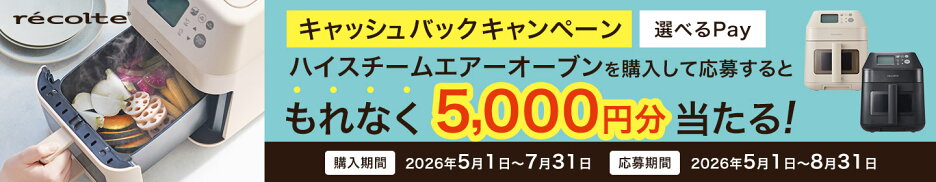 レコルト ハイスチームエアオーブン キャッシュバックキャンペーン
