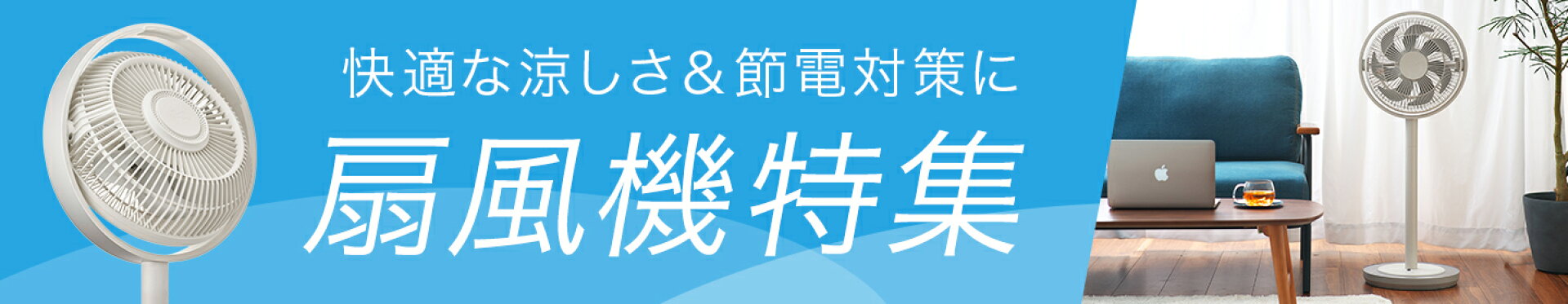 扇風機特集