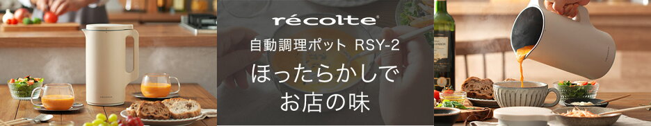 レコルト recolte 自動調理ポット