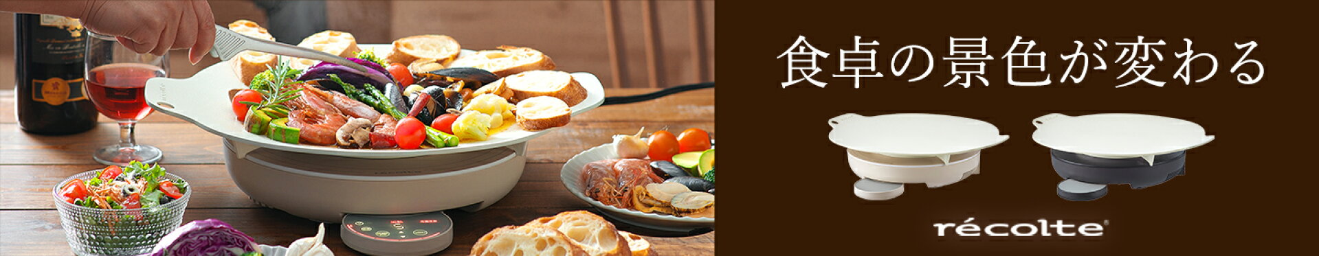 recolte レコルト 卓上IHクッキンググリドル RIH-1