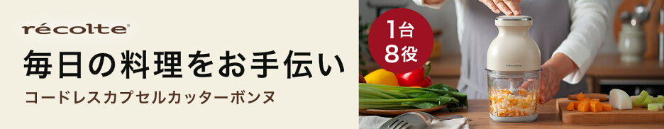 recolte コードレスカプセルカッターボンヌ RCP-7