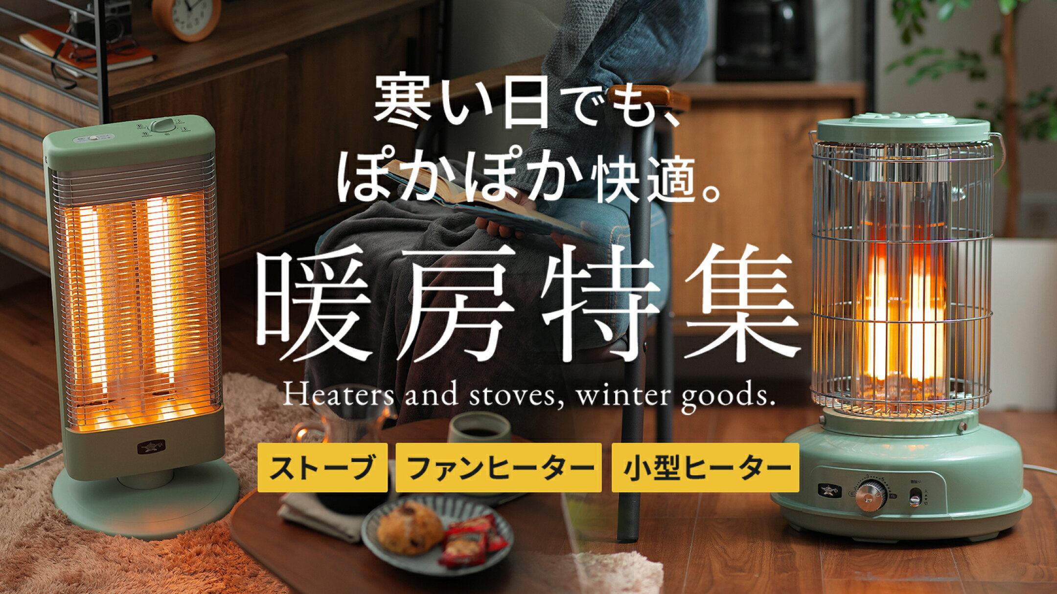 暖房特集