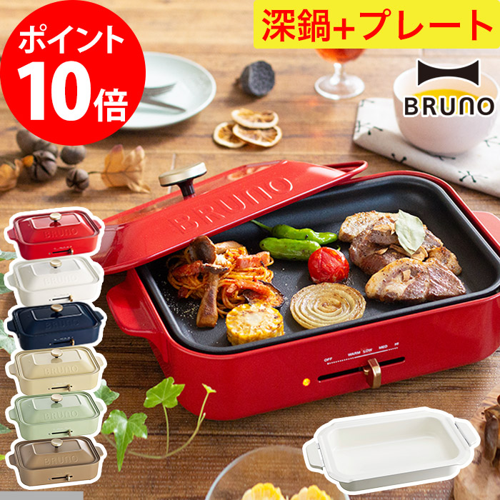 楽天市場】ホットプレート 鍋【特典付き】bruno 焼き肉 ブルーノ