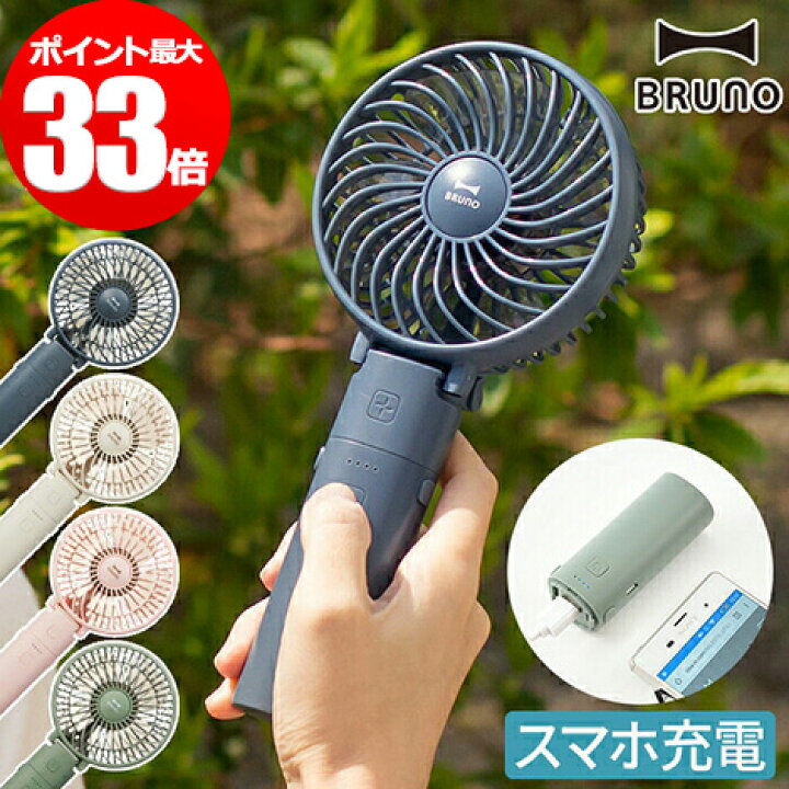 楽天市場 扇風機 Bruno ブルーノ ハンディファン e029 ポータブルミニファン Usb 充電式 アイボリー ピンク グリーン ネイビー 小型 扇風機 ミニ扇風機 卓上扇風機 Usb おしゃれ コンパクト プレゼント ギフト Nicotto インテリア雑貨 楽天市場 扇風機 Bruno ブルーノ ハンディファン e029 ポータブルミニファン Usb 充電式 アイボリー ピンク グリーン ネイビー 小型 扇風機 ミニ扇風機 卓上扇風機 Usb おしゃれ コンパクト プレゼント ギフト Nicotto インテリア雑貨