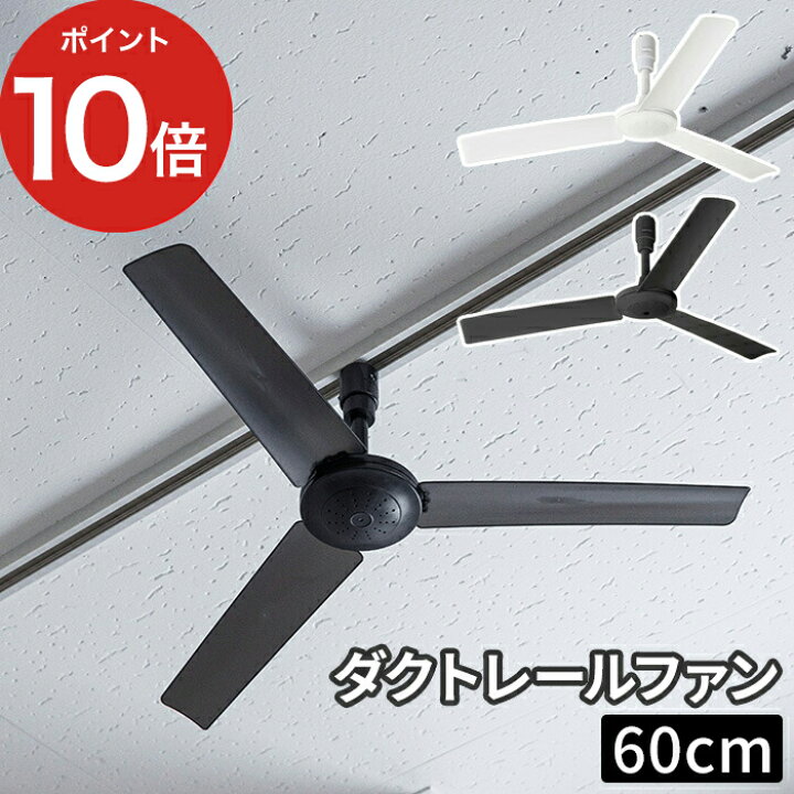 楽天市場 サ キュレーター 天井 Duct Rail Fan ダクトレールファン ホワイト ブラック 60cm ファン 換気 シーリングファン リビング 配線ダクト用 軽量 ミニ コンパクト 一人暮らし インテリア リモコン付 ダイニング おしゃれ 空気循環 シンプル ダクトレール