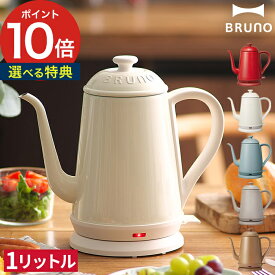 電気ポット ブルーノ おしゃれ【もれなく特典付き】コーヒー ドリップ ケトル すぐ沸く湯沸し器 琺瑯調 人気 自動オフ ドリップポット 1リットル 北欧 ステンレス BOE072 ケトル ブルーノ ドリップ【ポイント10倍 送料無料】 [ BRUNO ステンレスデイリーケトル ]