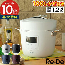 圧力鍋 電気 無水【100品目レシピ付＋選べる特典】圧力なべ 時短 機能的 簡単 おすすめ タイマー 電気圧力鍋 レシピ 炊飯 スロー調理 無水調理 一人暮らし 簡単調理 おしゃれ 調理容量1.2L 4合【ポイント10倍 送料無料】 [ Re・De Pot リデポット 電気圧力鍋 2L ]