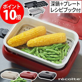 【特典付き】ホットプレート たこ焼き 深鍋おしゃれ ホットケーキ 引っ越し祝い 小型 RHP-1 2～3人用 ホットケーキ キッチン家電 レコルト 深鍋セット おでん recolte 家飲み セラミックスチーム深鍋 コンパクト深鍋セット 省スペース 鍋【ポイント10倍 送料無料】