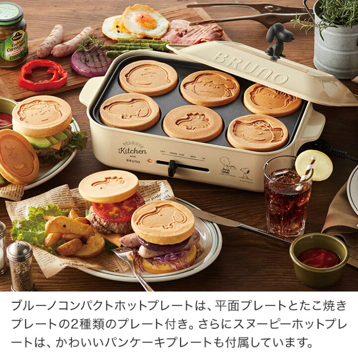 楽天市場 Bruno ブルーノ Peanuts スヌーピー コンパクトホットプレート エクリュ Boe070 Ecru おしゃれ たこ焼き キッチン家電 調理 料理 電気プレート 焼肉 ホットケーキ パーティー 北欧 パンケーキプレート付き かわいい ギフト プレゼント Nicotto インテリア雑貨