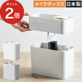 【365日出荷】 メイクボックス like-it ライクイット 持ち運びができるメイクボックス ホワイト グレー Cosmetic Caddy 日本製 白 大容量 メイク コスメ 化粧品 収納 おしゃれ スタンド トレー ミラー 鏡 収納ケース 小物入れ 救急箱 裁縫箱 文房具ケース アクセサリーケース