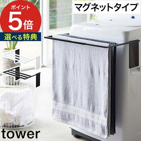 【365日出荷＆特典付き】 [ マグネット伸縮洗濯機バスタオルハンガー タワー ] 部屋干し tower yamazaki 山崎実業 ポイント5倍 送料無料 4873 4874 ホワイト ブラック タオル掛け 速乾 乾燥 スタンド 収納 洗面所 磁石 洗濯用品 シンプル おしゃれ 【ポイント5倍】